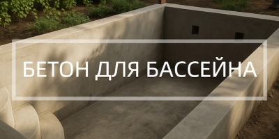 Бетон для бассейна в Сочи