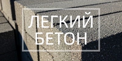 Легкий бетон в Сочи
