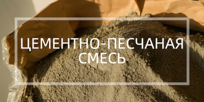 Цементно-пеcчаная смесь в Сочи