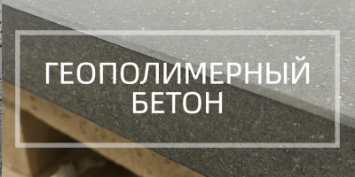 Геополимерный бетон в Сочи