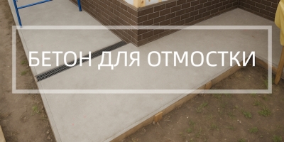Бетон для отмостки в Сочи