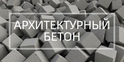 Архитектурный бетон в Сочи