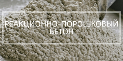 Реакционно-порошковый бетон в Сочи