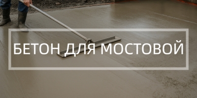 Бетон для мостовой в Сочи