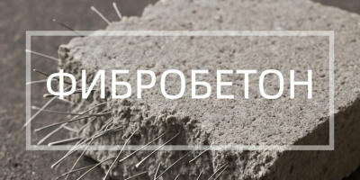 Фибробетон в Сочи