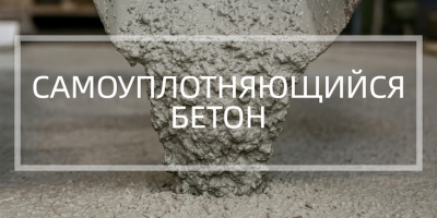 Самоуплотняющийся бетон в Сочи