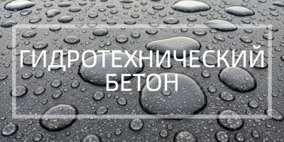 Гидротехнический бетон в Сочи