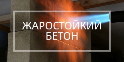 Жаростойкий бетон в Сочи